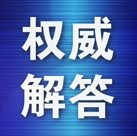 围绕供水服务官方这样解答